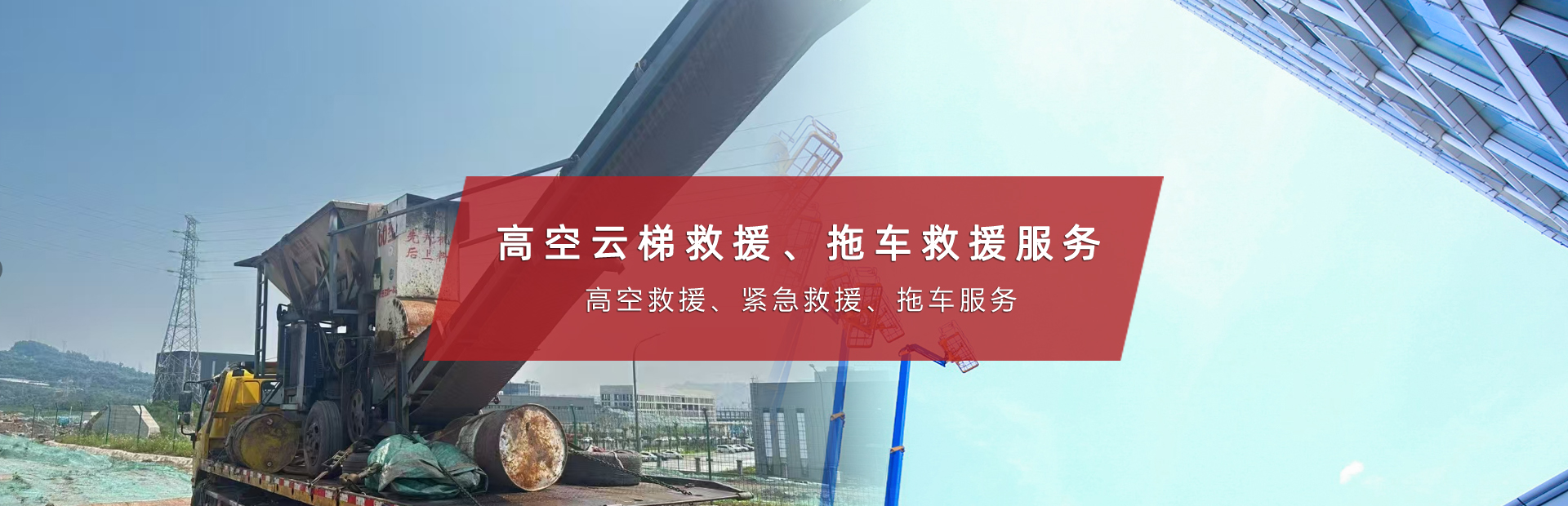 重庆云梯|重庆拖车|云梯上料|云梯救援服务中心
